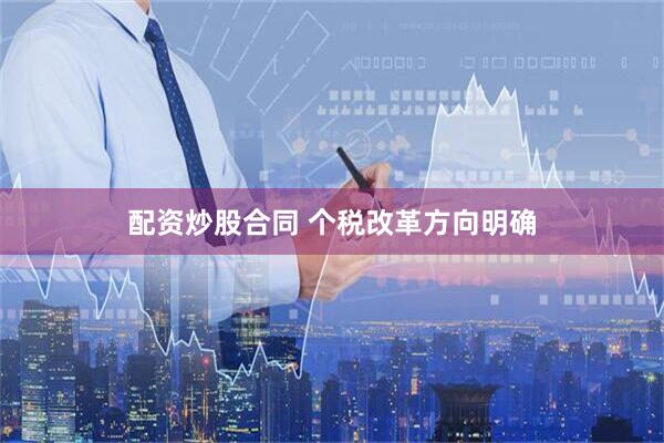 配资炒股合同 个税改革方向明确
